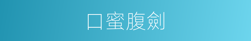 口蜜腹劍的意思