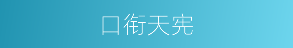 口衔天宪的意思