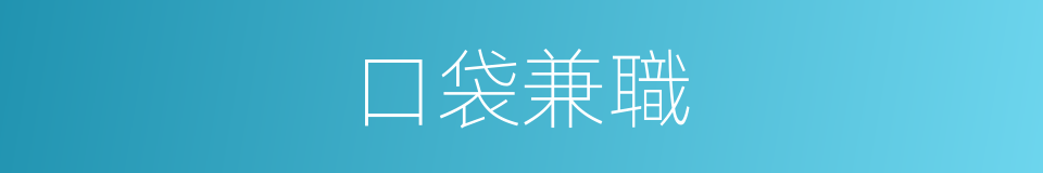 口袋兼職的同義詞