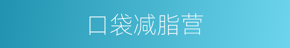 口袋减脂营的同义词