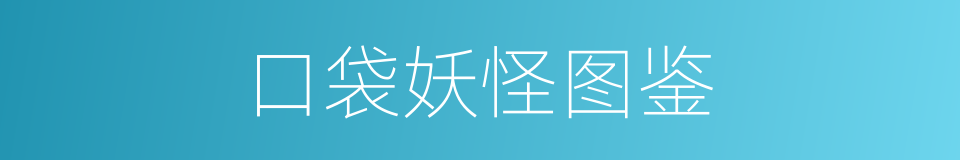 口袋妖怪图鉴的同义词