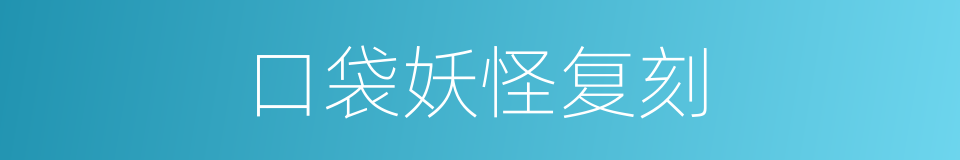 口袋妖怪复刻的同义词