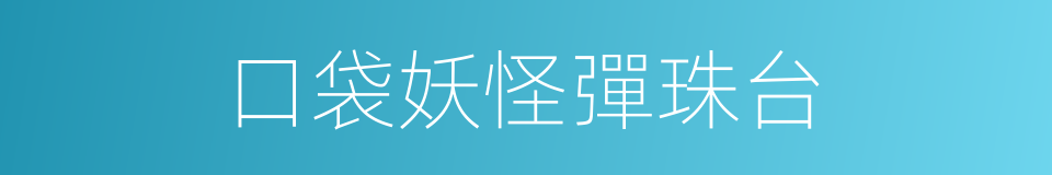 口袋妖怪彈珠台的同義詞