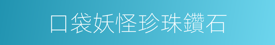 口袋妖怪珍珠鑽石的同義詞