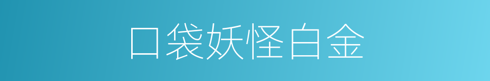 口袋妖怪白金的同义词