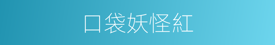 口袋妖怪紅的同義詞