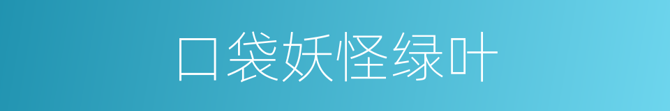 口袋妖怪绿叶的同义词