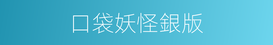 口袋妖怪銀版的同義詞