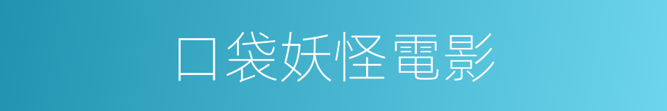 口袋妖怪電影的同義詞