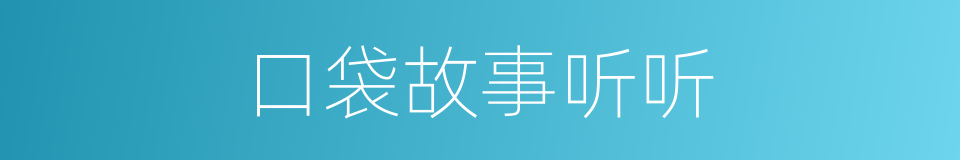 口袋故事听听的同义词