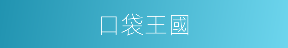 口袋王國的同義詞