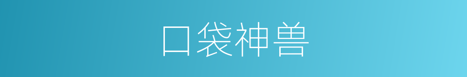 口袋神兽的同义词