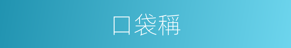 口袋稱的同義詞