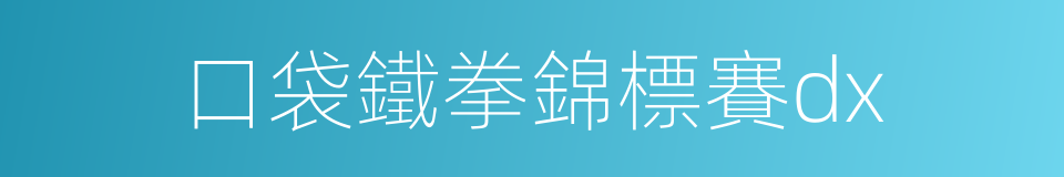 口袋鐵拳錦標賽dx的同義詞