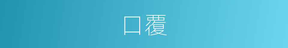 口覆的同义词