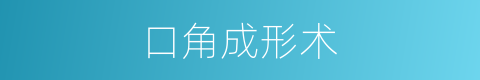 口角成形术的同义词