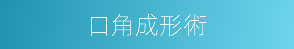 口角成形術的同義詞