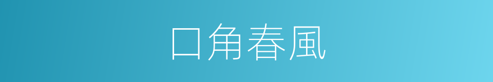 口角春風的意思