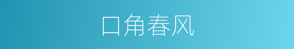 口角春风的意思