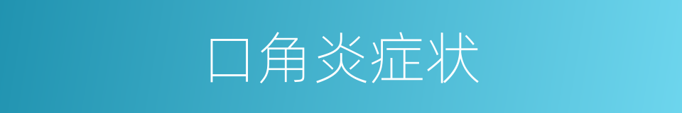 口角炎症状的同义词