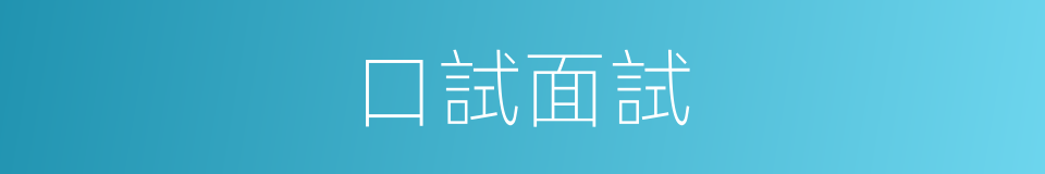 口試面試的同義詞
