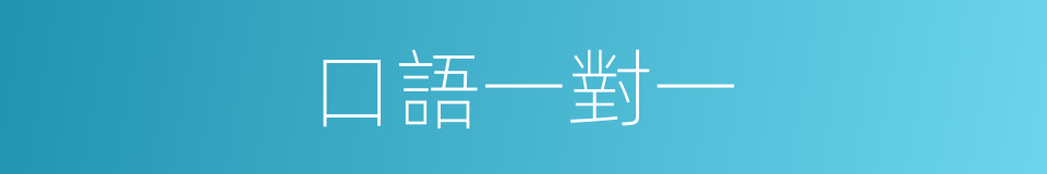 口語一對一的同義詞