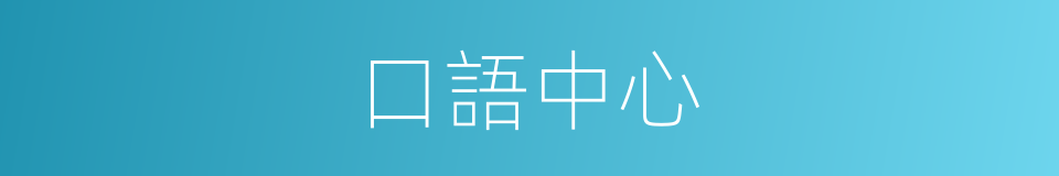 口語中心的同義詞