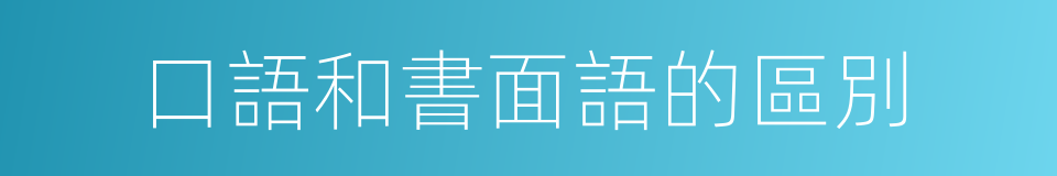 口語和書面語的區別的同義詞