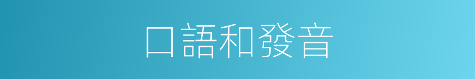 口語和發音的同義詞