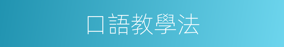 口語教學法的同義詞