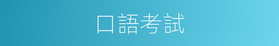 口語考試的同義詞