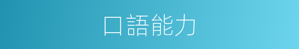 口語能力的同義詞