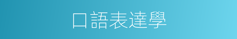 口語表達學的同義詞