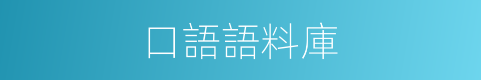 口語語料庫的同義詞