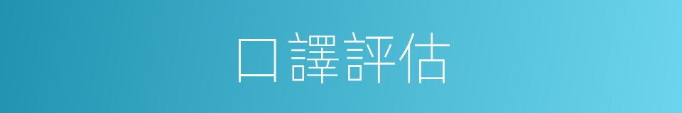 口譯評估的同義詞