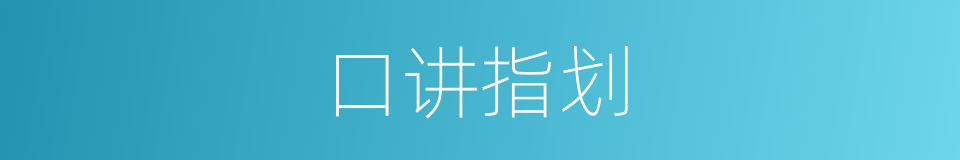 口讲指划的意思