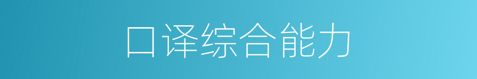 口译综合能力的同义词