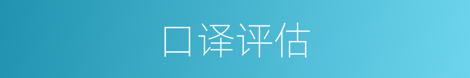 口译评估的同义词