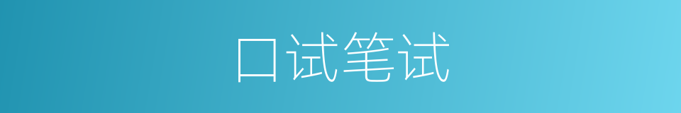 口试笔试的同义词