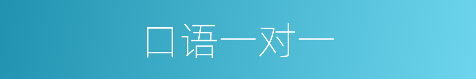 口语一对一的同义词