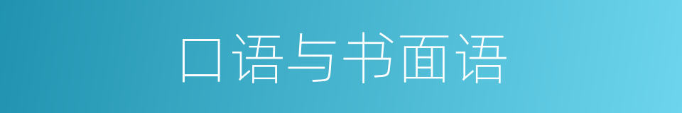 口语与书面语的同义词