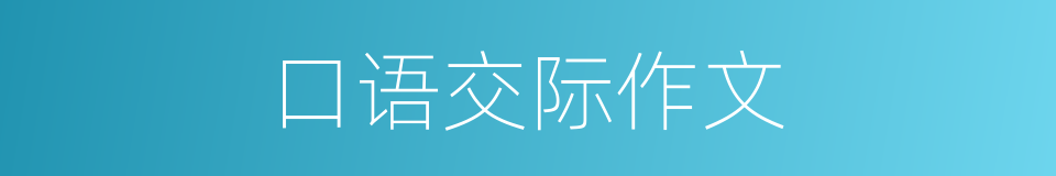 口语交际作文的同义词