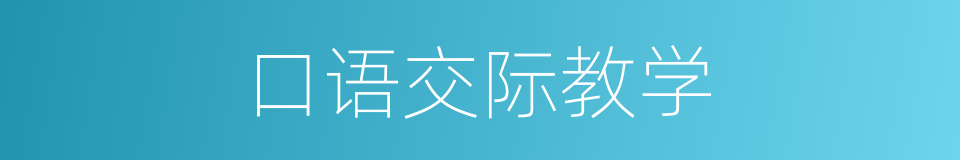 口语交际教学的同义词