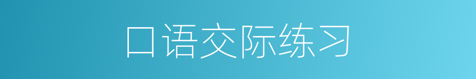 口语交际练习的同义词