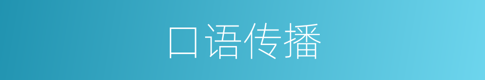 口语传播的同义词