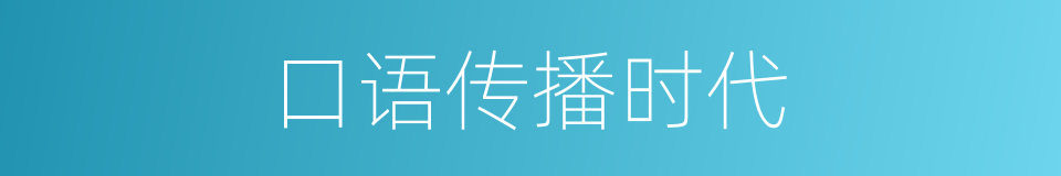 口语传播时代的同义词