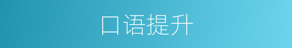 口语提升的同义词