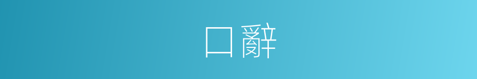 口辭的意思