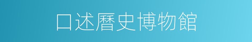 口述曆史博物館的同義詞