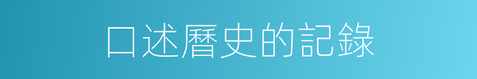 口述曆史的記錄的同義詞